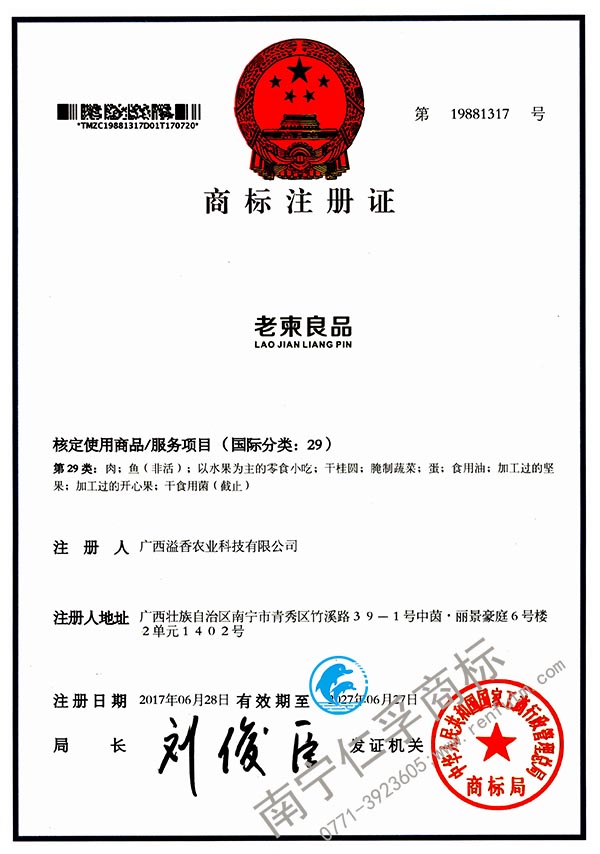 廣西溢香農(nóng)業(yè)科技有限公司（老柬食品）29類商標(biāo)注冊證已到