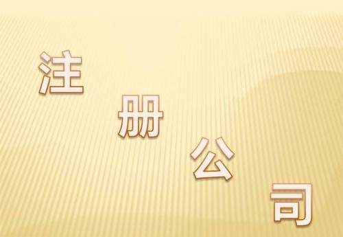 初次注冊(cè)公司須知，高管設(shè)立有身份要求